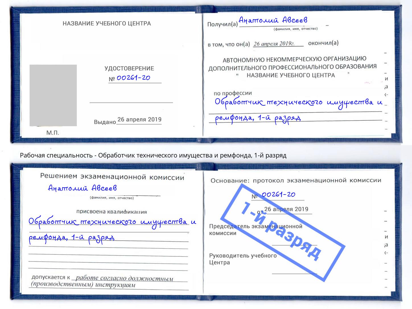 корочка 1-й разряд Обработчик технического имущества и ремфонда Курганинск