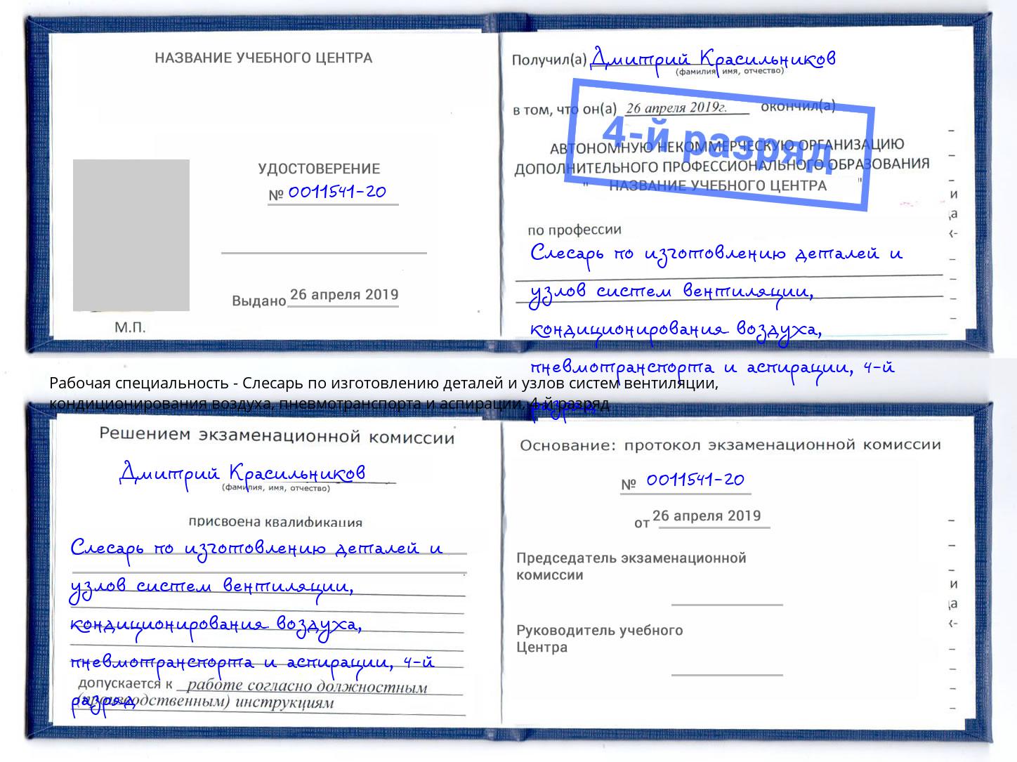 корочка 4-й разряд Слесарь по изготовлению деталей и узлов систем вентиляции, кондиционирования воздуха, пневмотранспорта и аспирации Курганинск