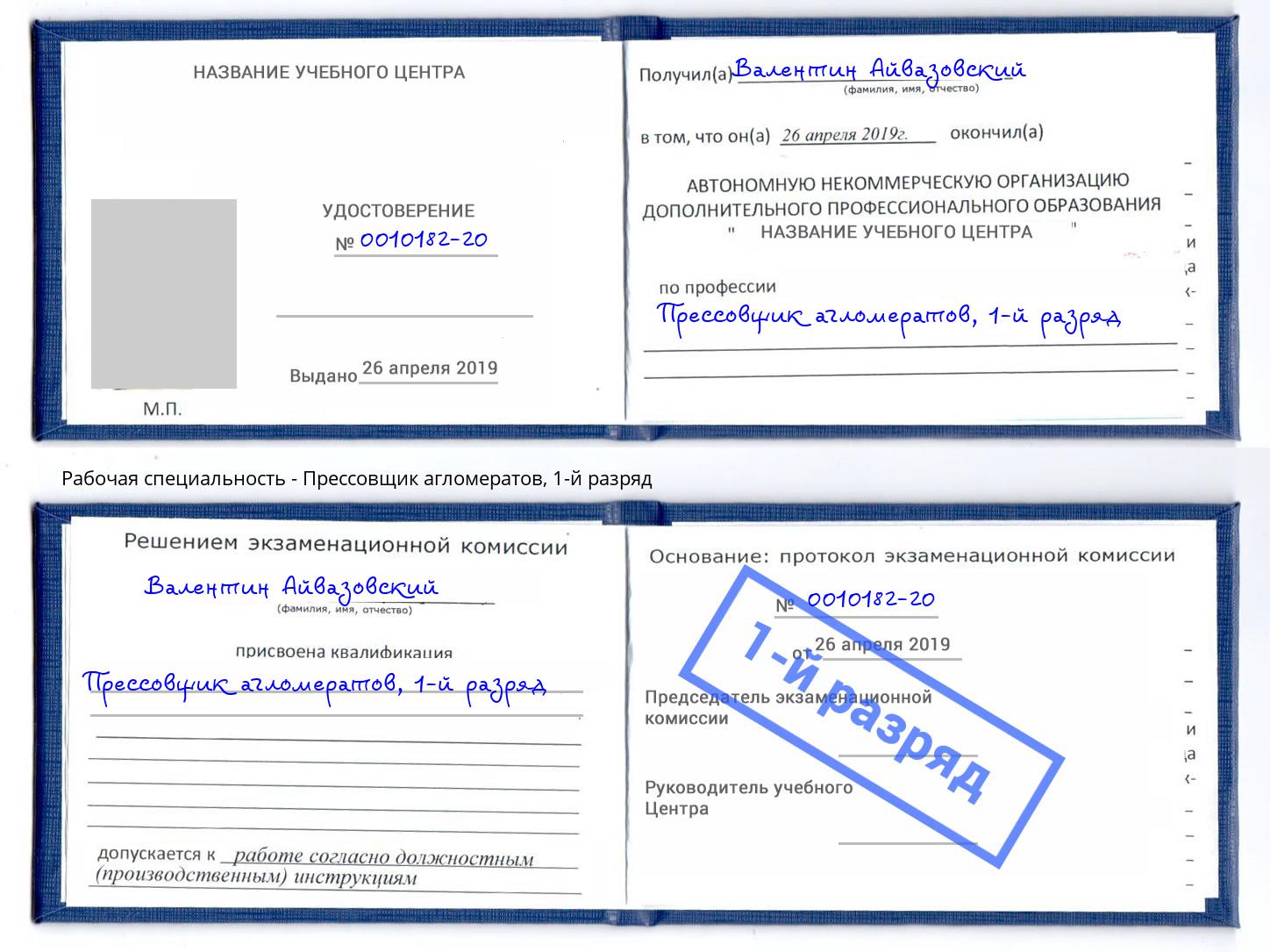 корочка 1-й разряд Прессовщик агломератов Курганинск