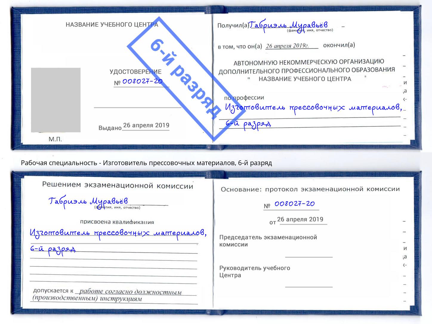 корочка 6-й разряд Изготовитель прессовочных материалов Курганинск