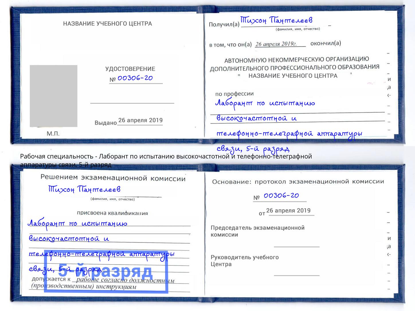 корочка 5-й разряд Лаборант по испытанию высокочастотной и телефонно-телеграфной аппаратуры связи Курганинск