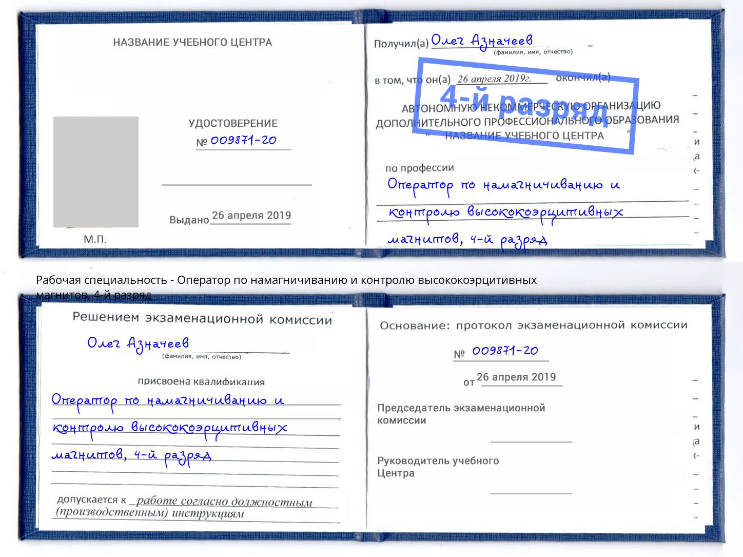 корочка 4-й разряд Оператор по намагничиванию и контролю высококоэрцитивных магнитов Курганинск