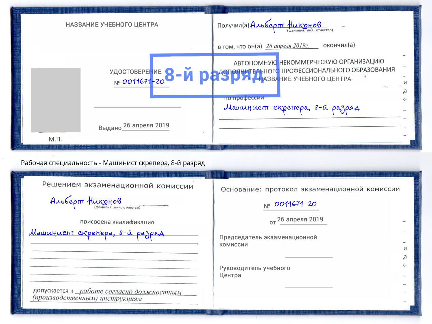 корочка 8-й разряд Машинист скрепера Курганинск