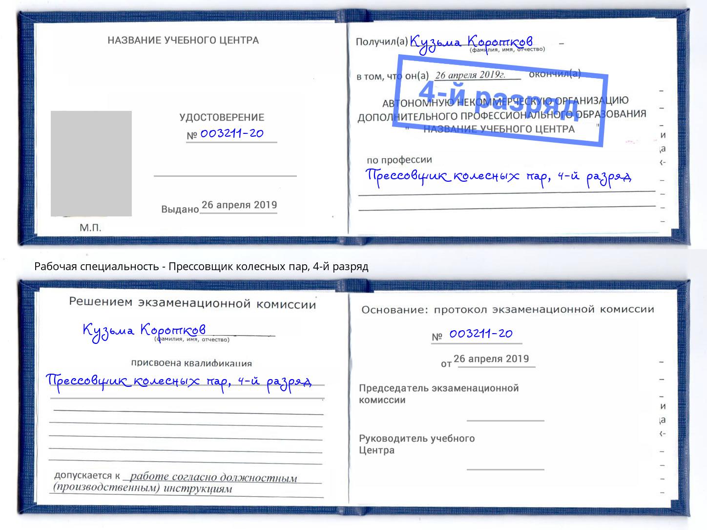 корочка 4-й разряд Прессовщик колесных пар Курганинск