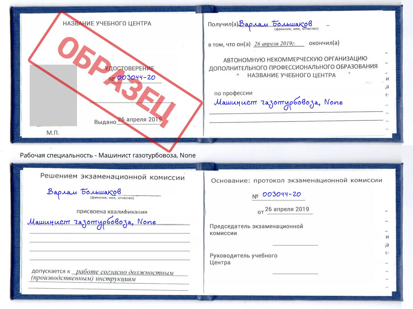 корочка None Машинист газотурбовоза Курганинск