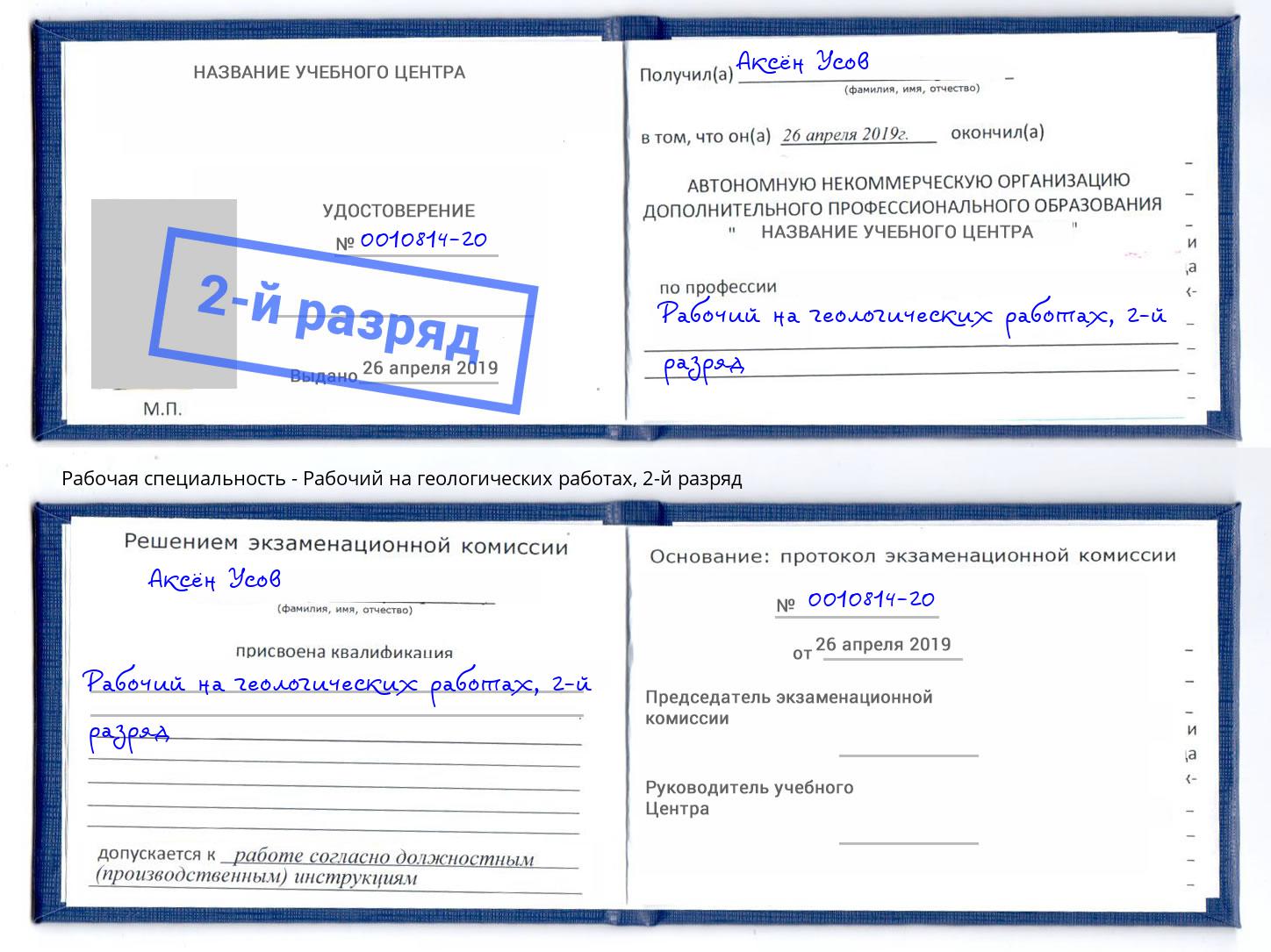 корочка 2-й разряд Рабочий на геологических работах Курганинск