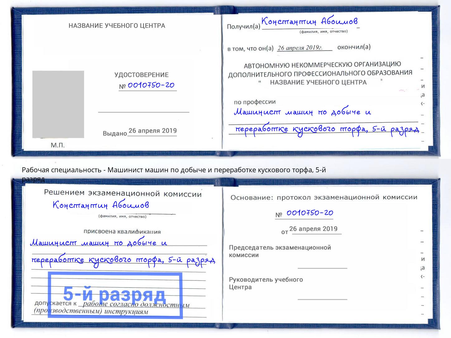 корочка 5-й разряд Машинист машин по добыче и переработке кускового торфа Курганинск