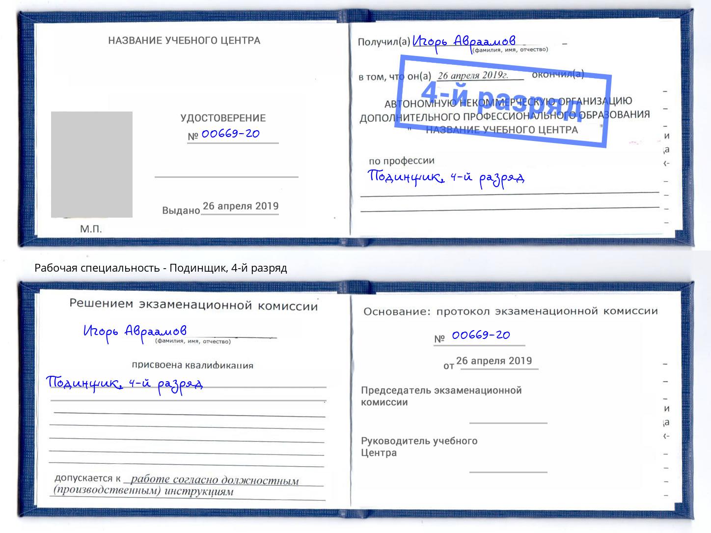корочка 4-й разряд Подинщик Курганинск