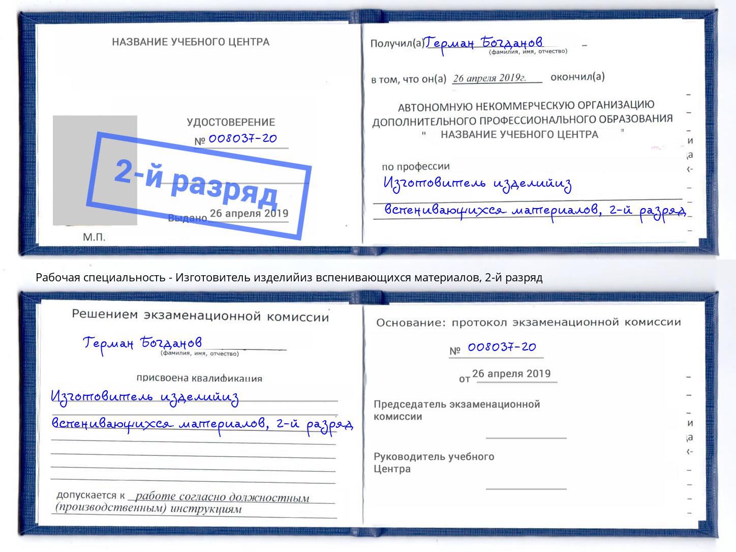 корочка 2-й разряд Изготовитель изделийиз вспенивающихся материалов Курганинск