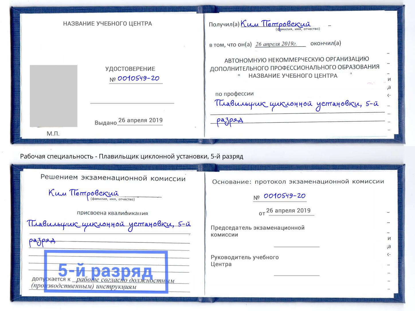 корочка 5-й разряд Плавильщик циклонной установки Курганинск