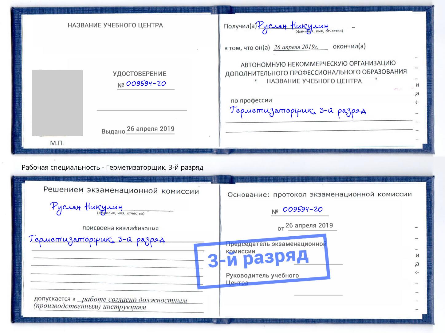 корочка 3-й разряд Герметизаторщик Курганинск