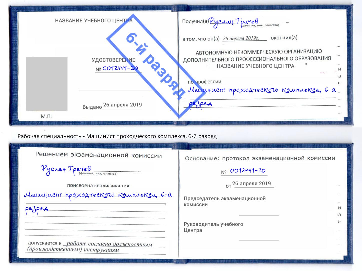 корочка 6-й разряд Машинист проходческого комплекса Курганинск