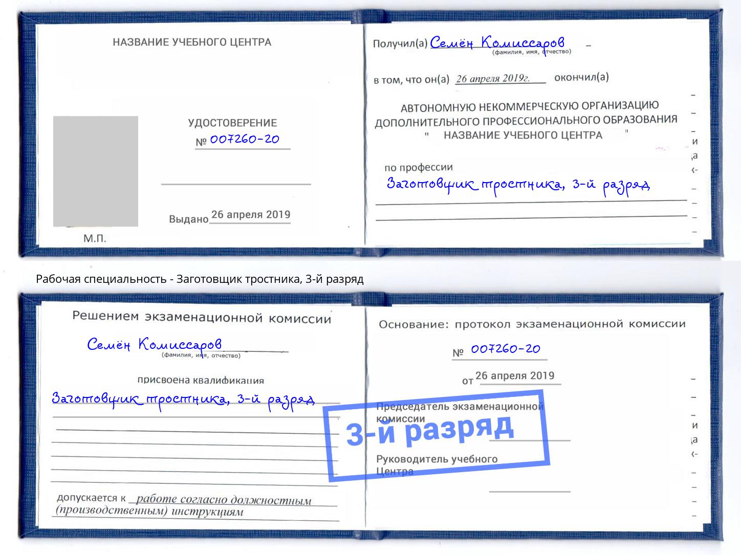 корочка 3-й разряд Заготовщик тростника Курганинск