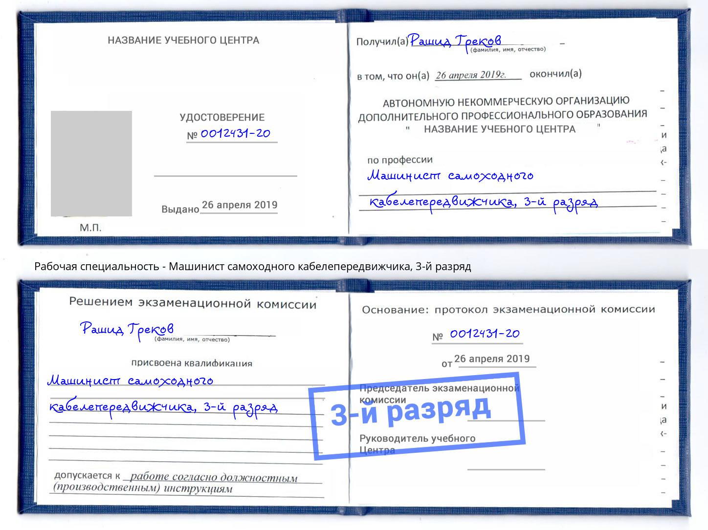 корочка 3-й разряд Машинист самоходного кабелепередвижчика Курганинск