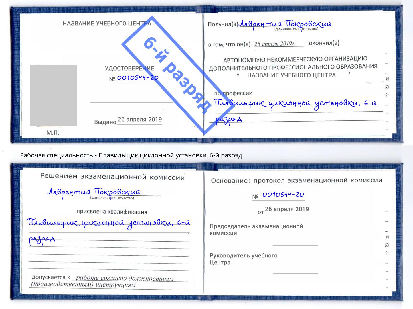 корочка 6-й разряд Плавильщик циклонной установки Курганинск