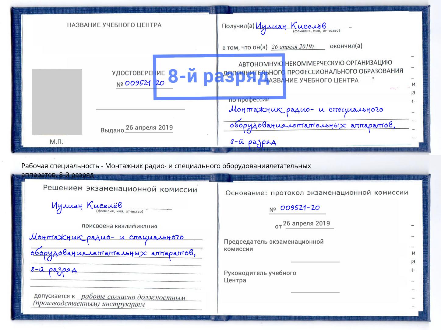 корочка 8-й разряд Монтажник радио- и специального оборудованиялетательных аппаратов Курганинск