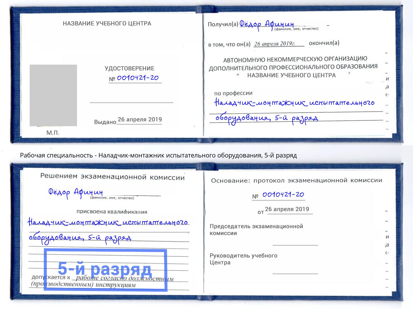 корочка 5-й разряд Наладчик-монтажник испытательного оборудования Курганинск
