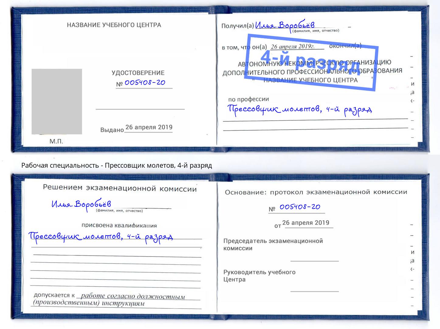 корочка 4-й разряд Прессовщик молетов Курганинск