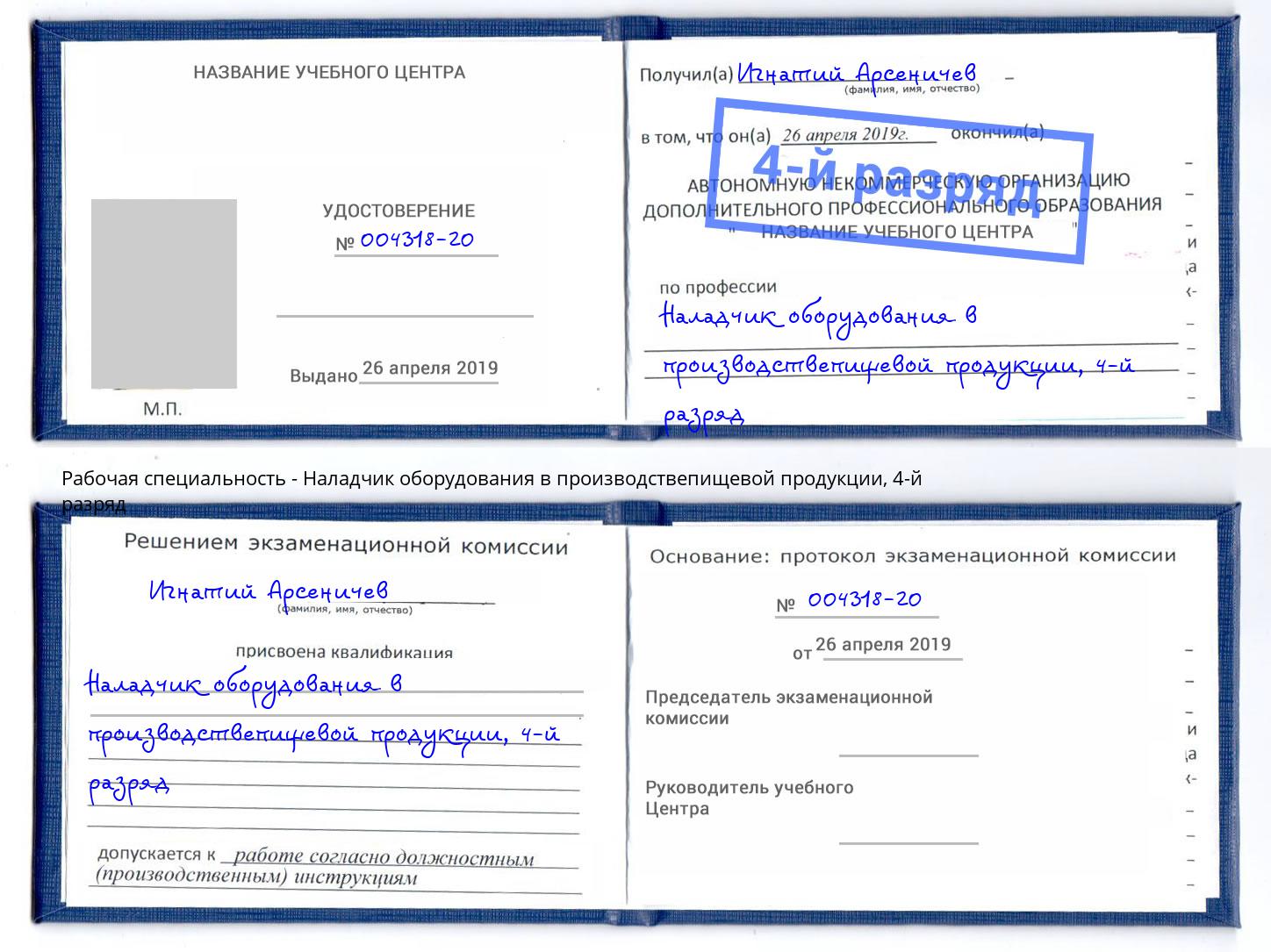 корочка 4-й разряд Наладчик оборудования в производствепищевой продукции Курганинск