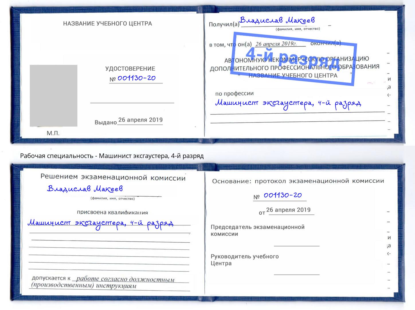 корочка 4-й разряд Машинист эксгаустера Курганинск