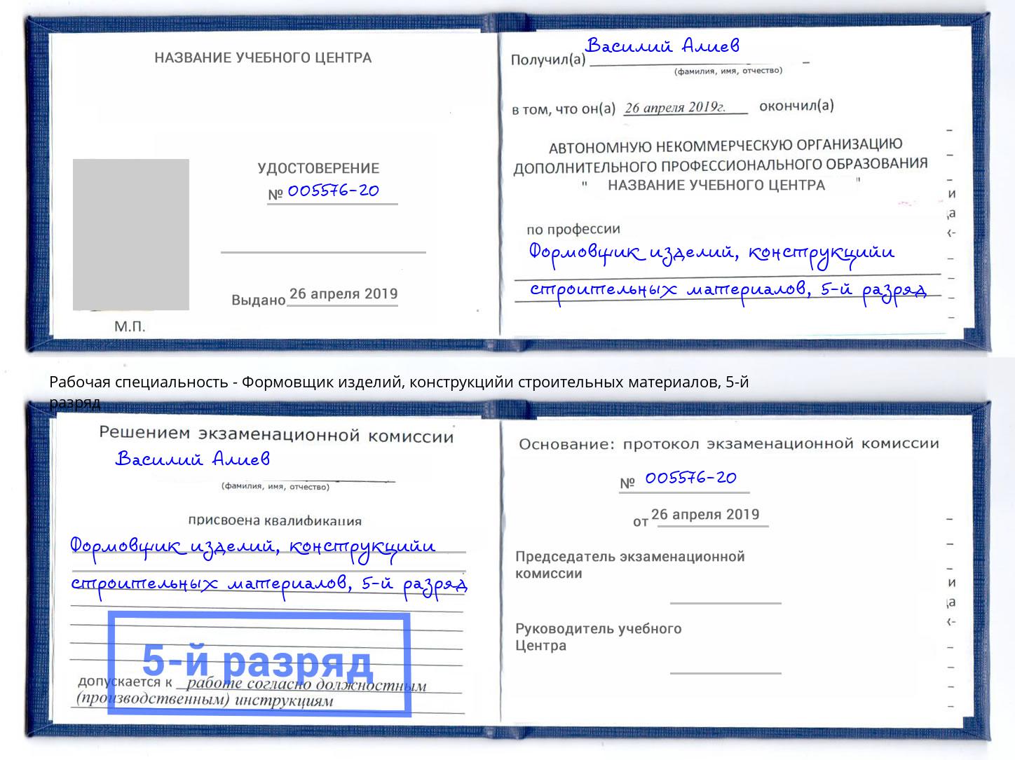 корочка 5-й разряд Формовщик изделий, конструкцийи строительных материалов Курганинск