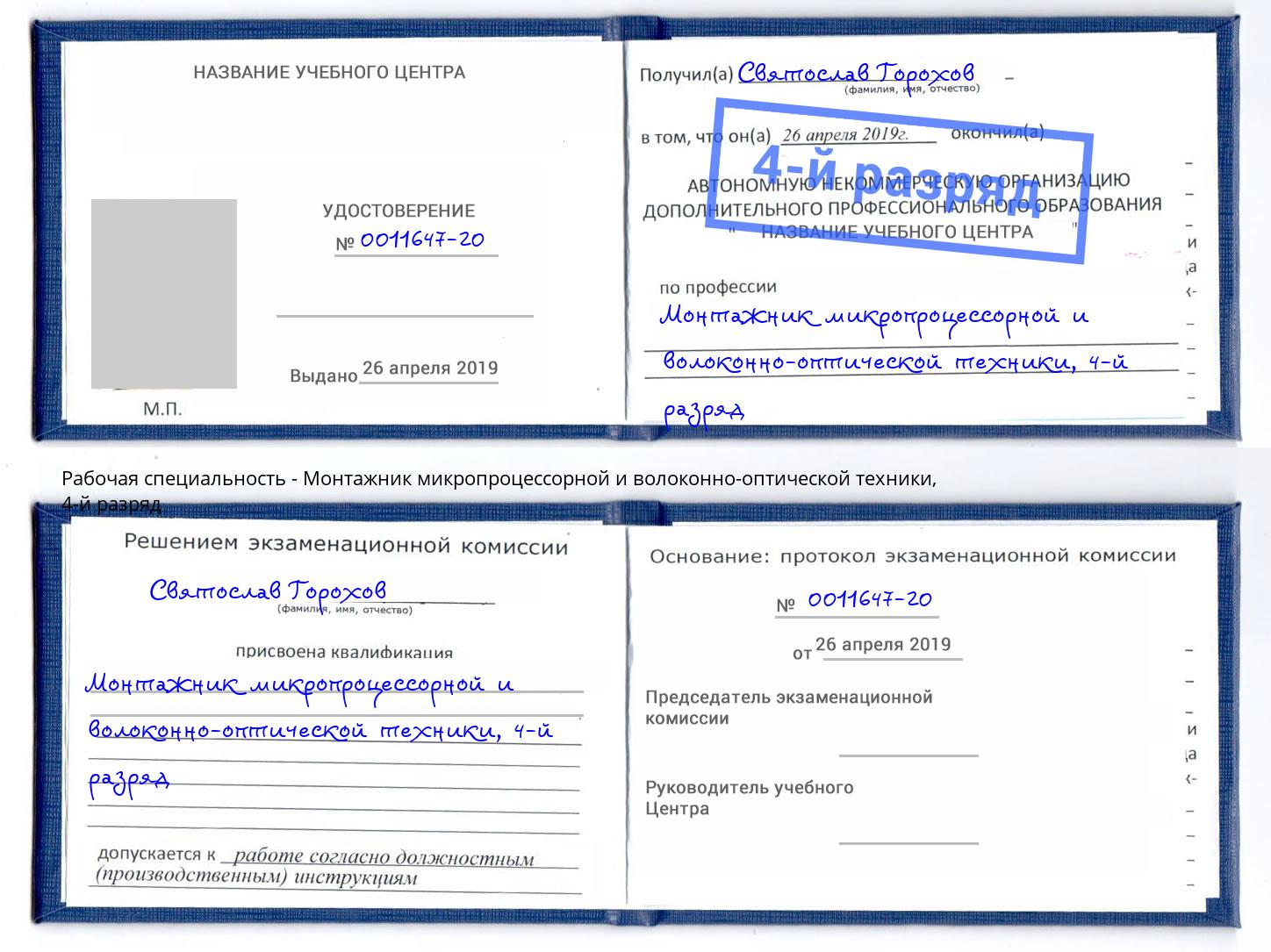 корочка 4-й разряд Монтажник микропроцессорной и волоконно-оптической техники Курганинск