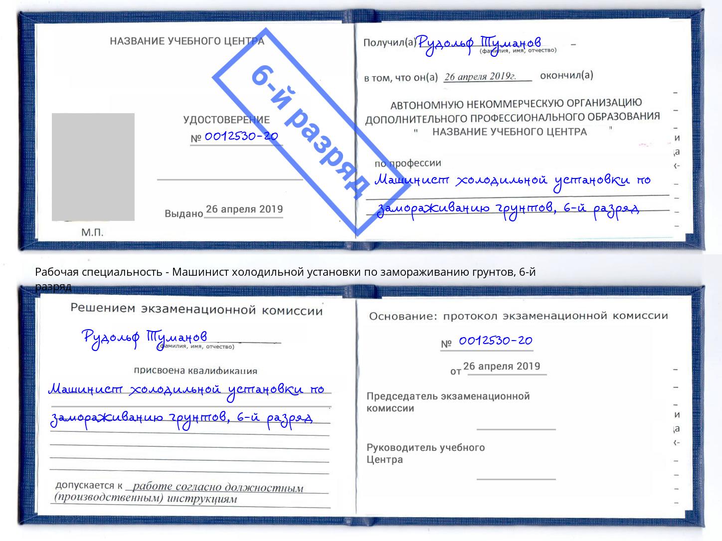 корочка 6-й разряд Машинист холодильной установки по замораживанию грунтов Курганинск