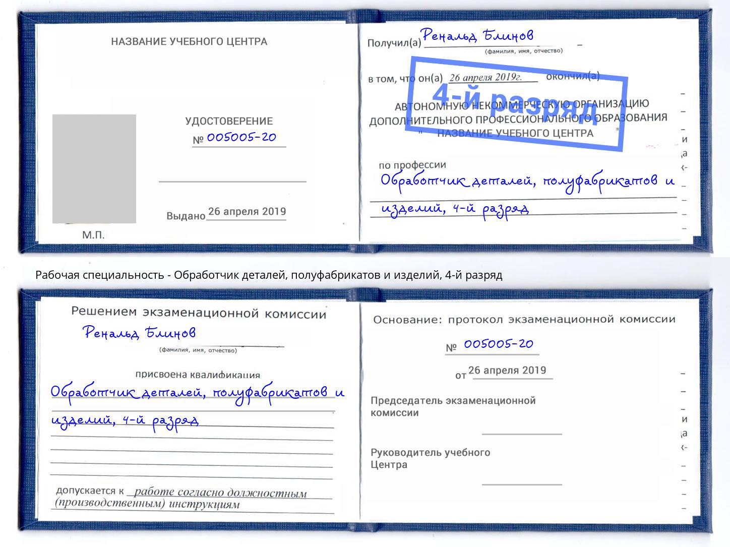 корочка 4-й разряд Обработчик деталей, полуфабрикатов и изделий Курганинск