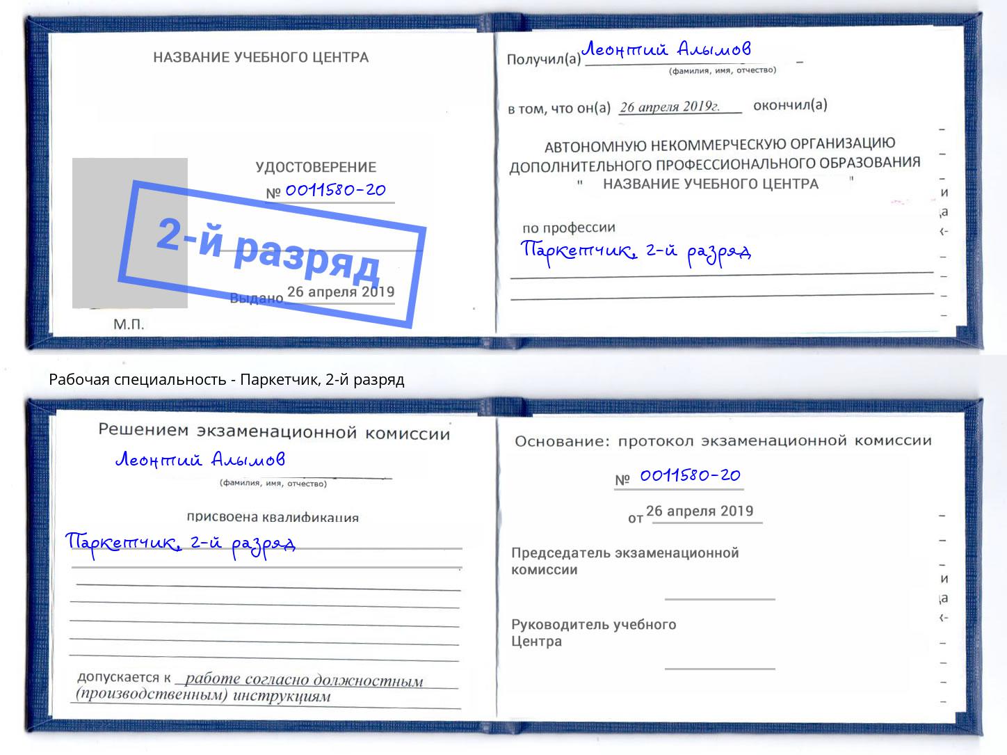 корочка 2-й разряд Паркетчик Курганинск
