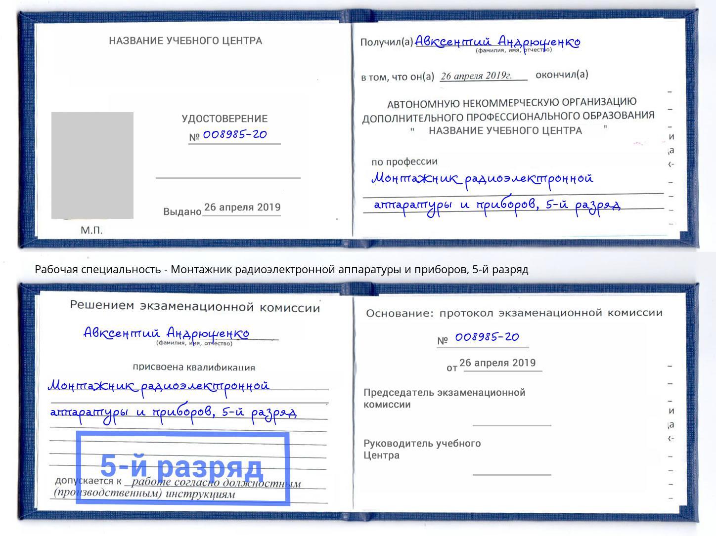 корочка 5-й разряд Монтажник радиоэлектронной аппаратуры и приборов Курганинск