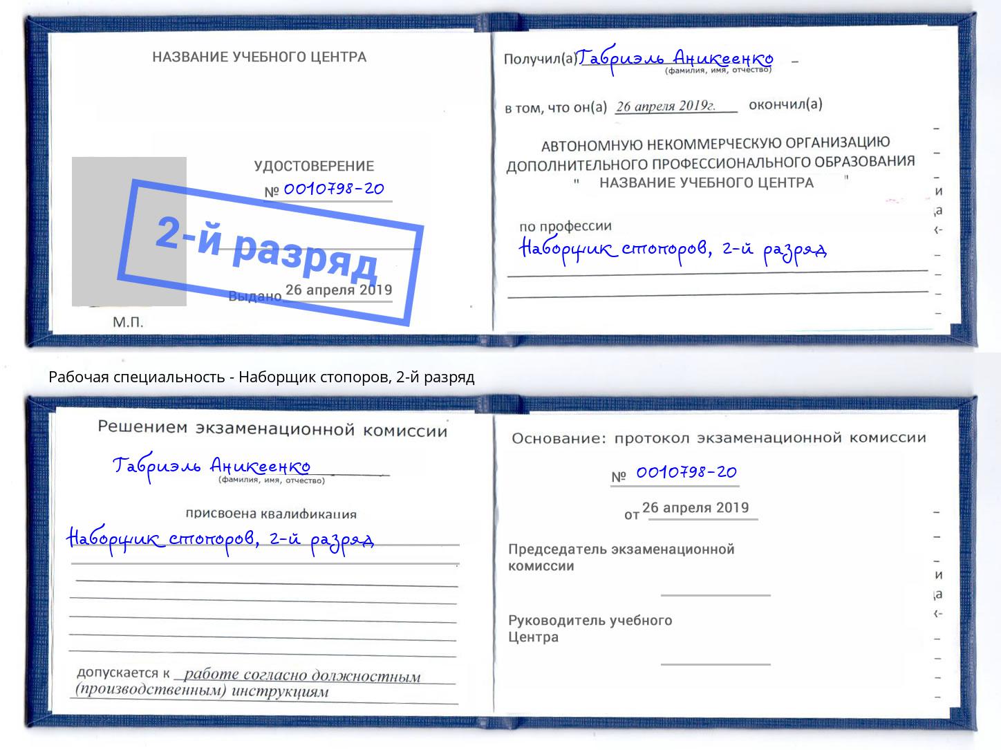 корочка 2-й разряд Наборщик стопоров Курганинск