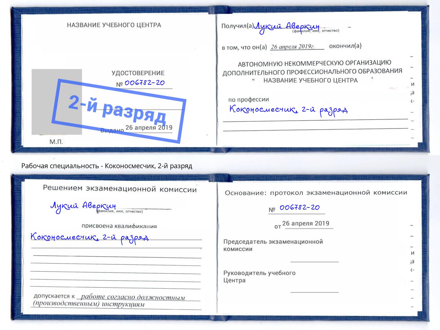 корочка 2-й разряд Коконосмесчик Курганинск