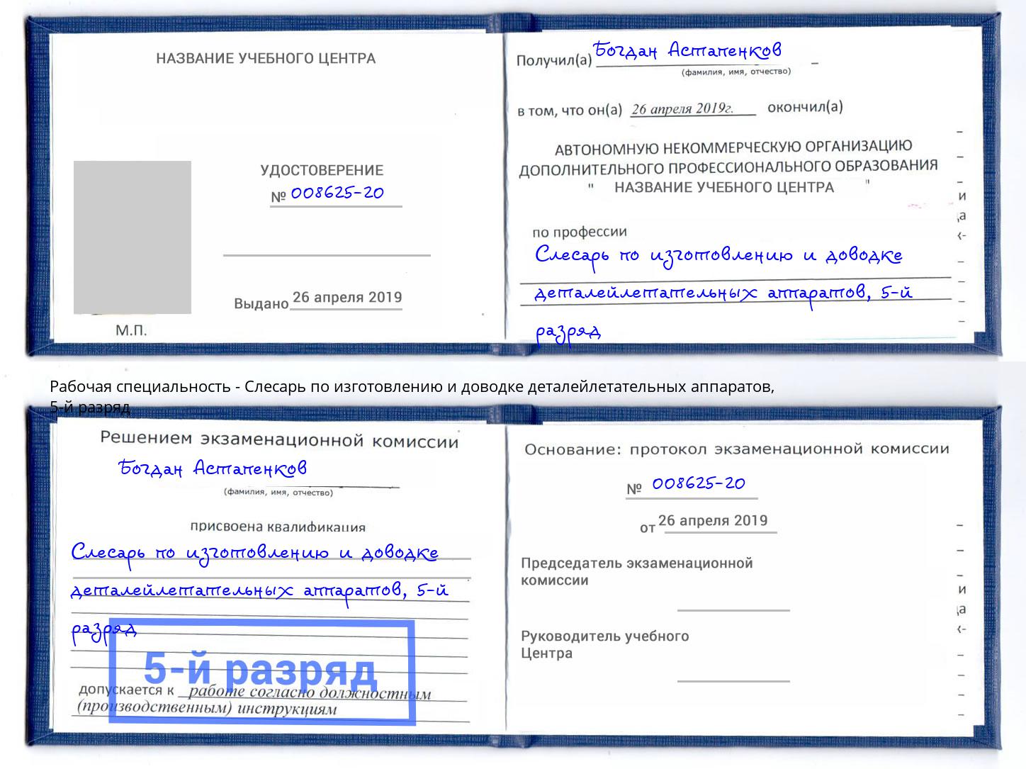 корочка 5-й разряд Слесарь по изготовлению и доводке деталейлетательных аппаратов Курганинск