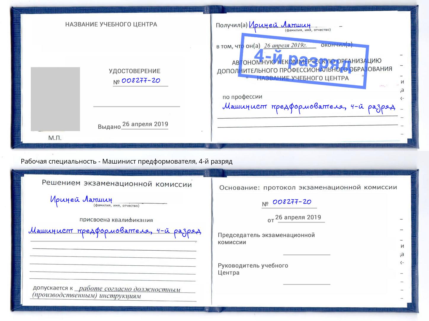 корочка 4-й разряд Машинист предформователя Курганинск