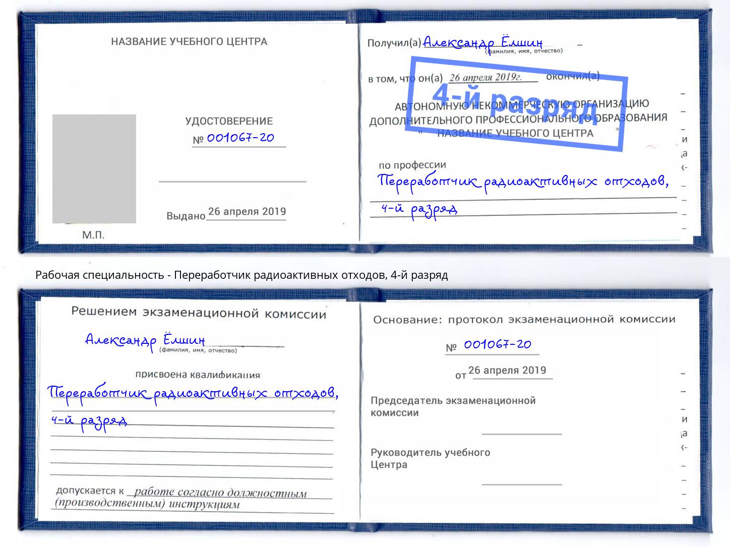 корочка 4-й разряд Переработчик радиоактивных отходов Курганинск
