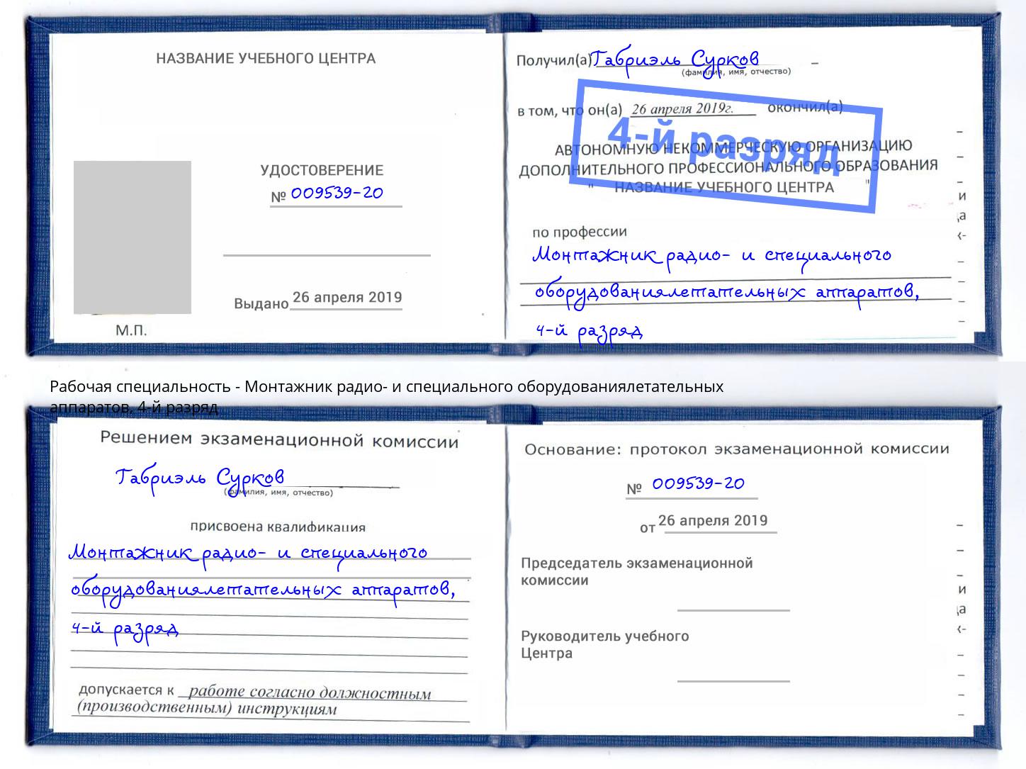 корочка 4-й разряд Монтажник радио- и специального оборудованиялетательных аппаратов Курганинск