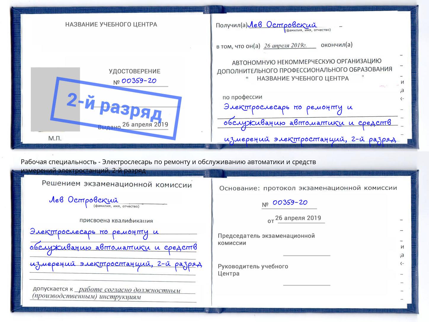 корочка 2-й разряд Электрослесарь по ремонту и обслуживанию автоматики и средств измерений электростанций Курганинск