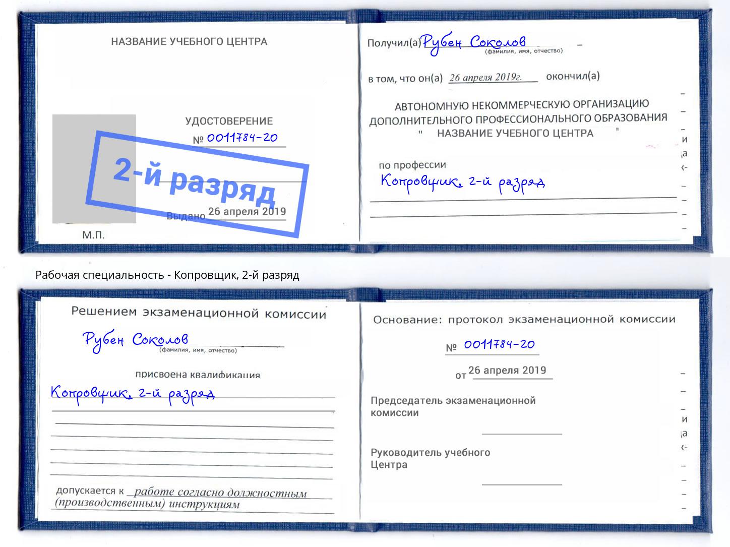 корочка 2-й разряд Копровщик Курганинск