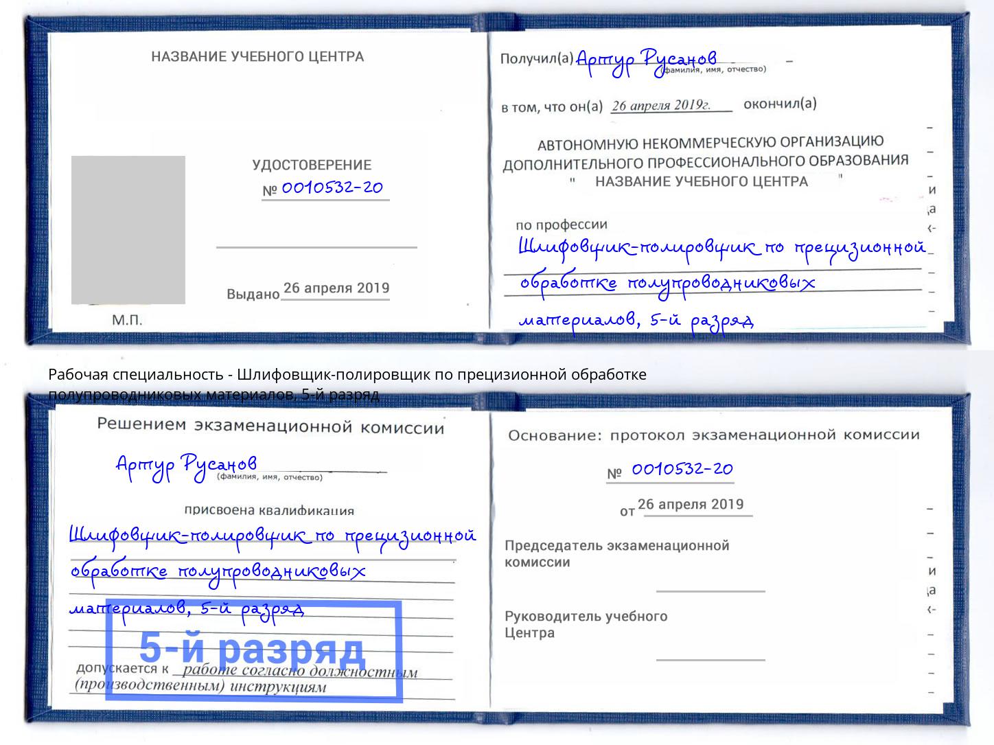 корочка 5-й разряд Шлифовщик-полировщик по прецизионной обработке полупроводниковых материалов Курганинск