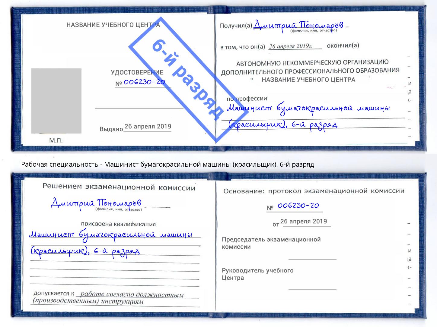 корочка 6-й разряд Машинист бумагокрасильной машины (красильщик) Курганинск