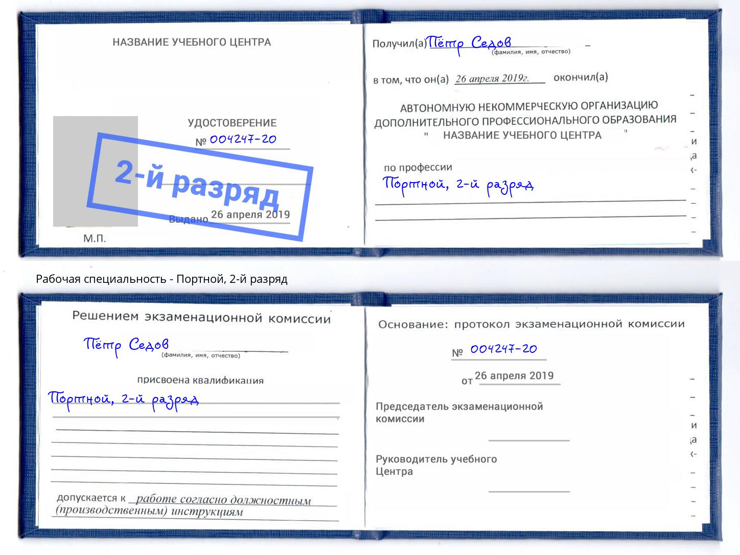 корочка 2-й разряд Портной Курганинск