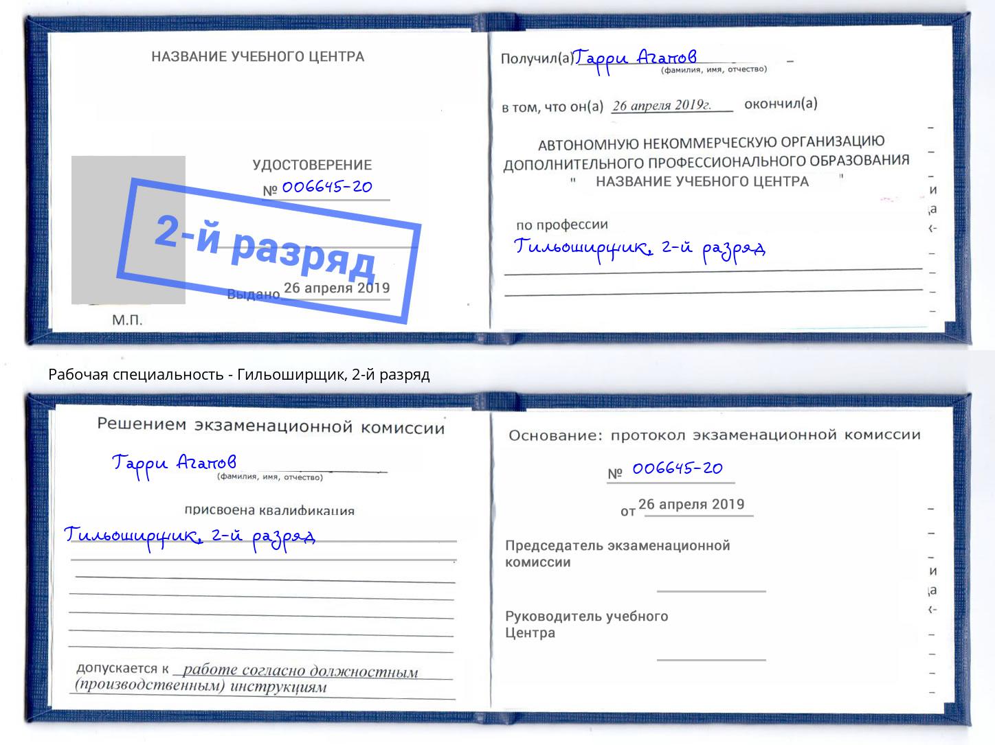 корочка 2-й разряд Гильоширщик Курганинск