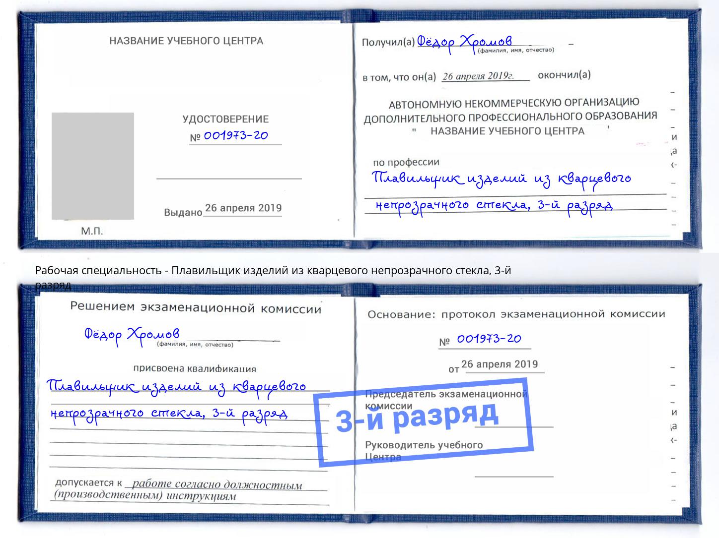 корочка 3-й разряд Плавильщик изделий из кварцевого непрозрачного стекла Курганинск