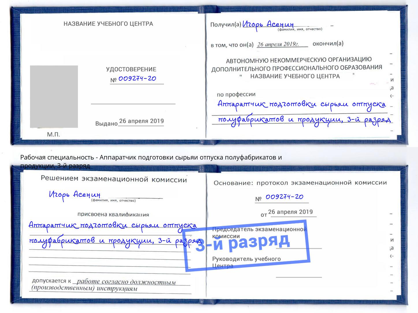 корочка 3-й разряд Аппаратчик подготовки сырьяи отпуска полуфабрикатов и продукции Курганинск