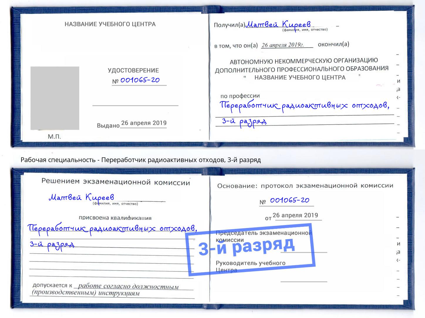 корочка 3-й разряд Переработчик радиоактивных отходов Курганинск