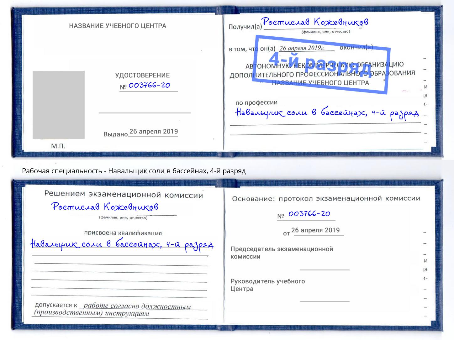 корочка 4-й разряд Навальщик соли в бассейнах Курганинск