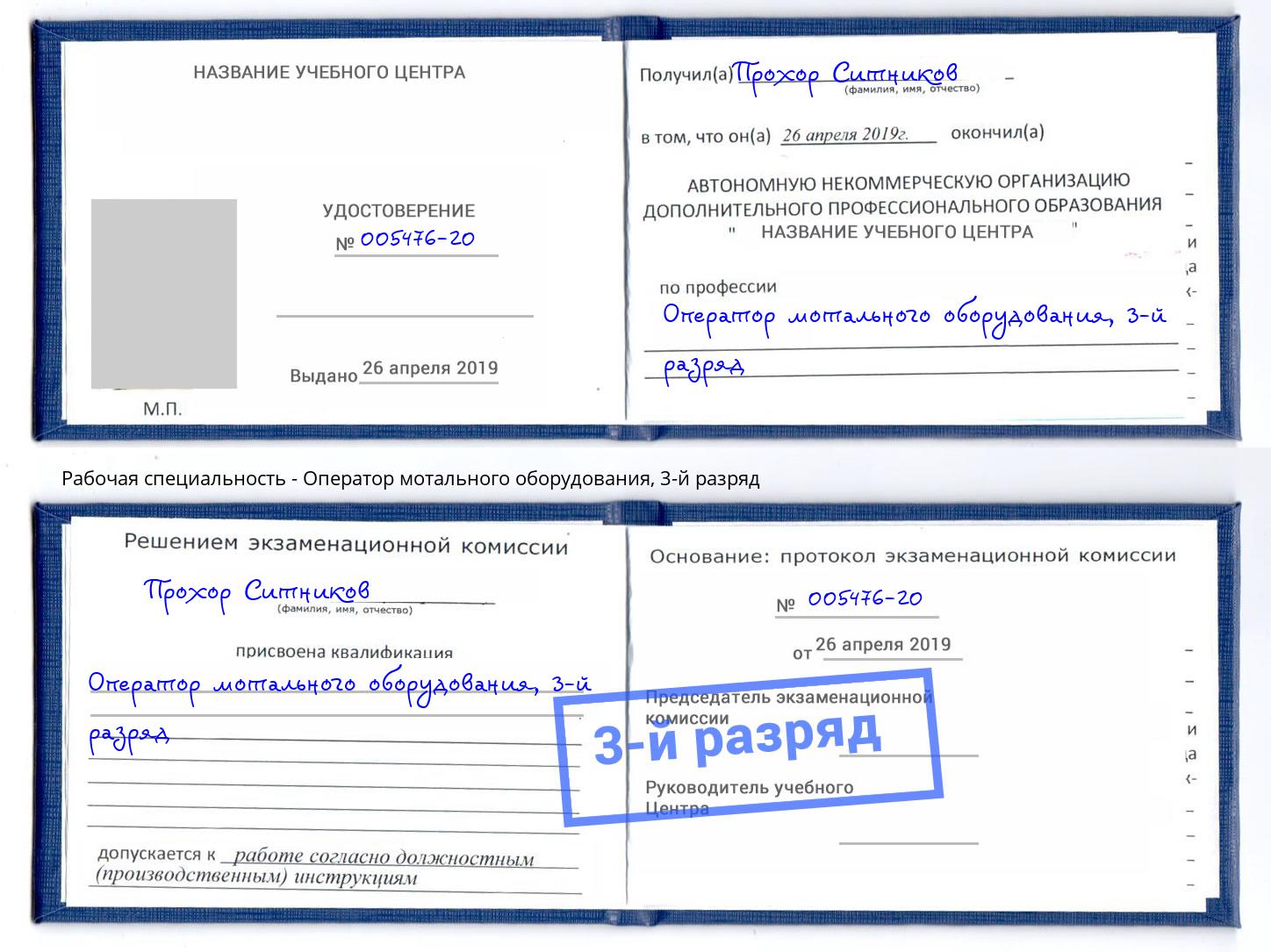 корочка 3-й разряд Оператор мотального оборудования Курганинск