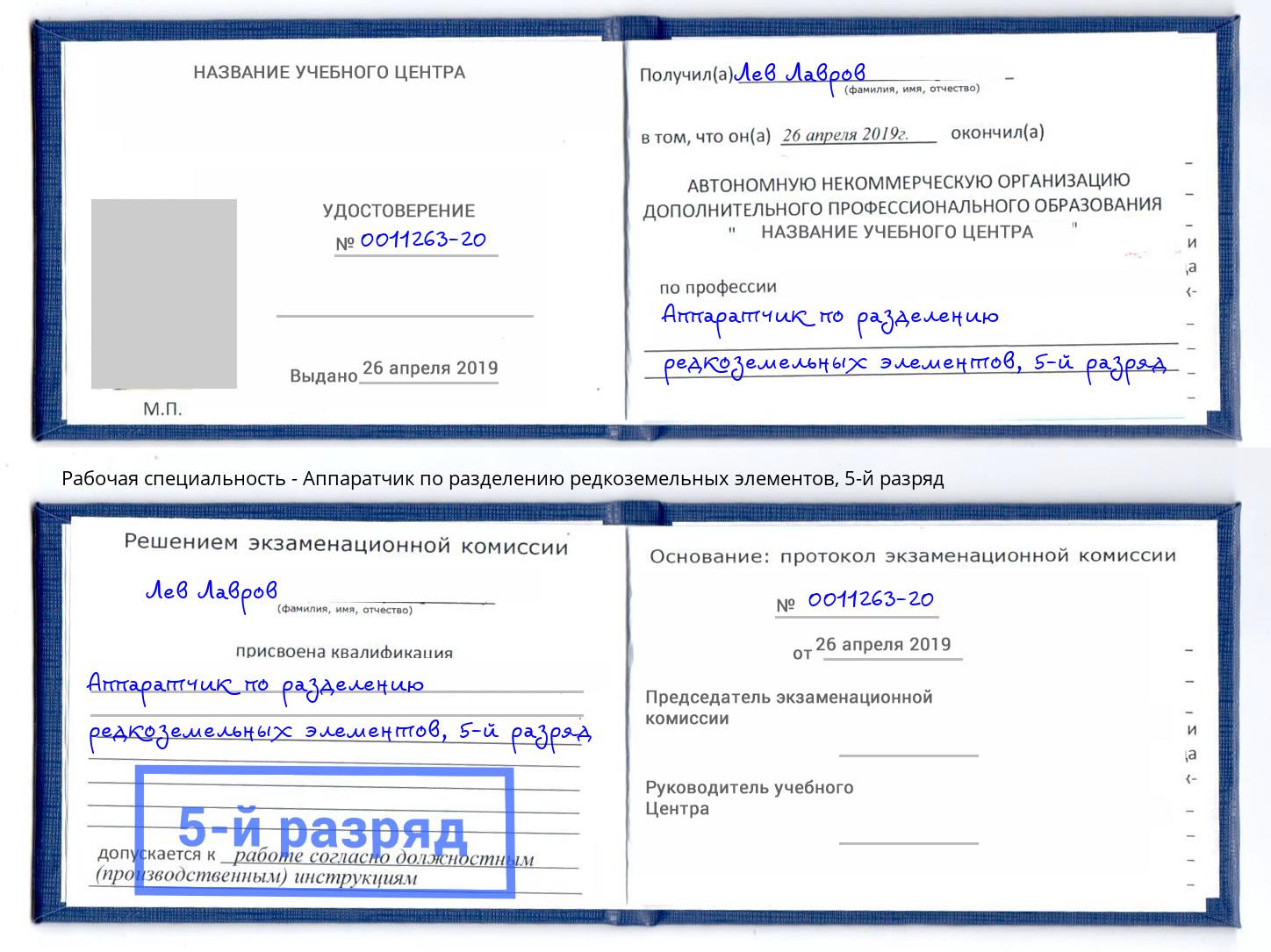 корочка 5-й разряд Аппаратчик по разделению редкоземельных элементов Курганинск