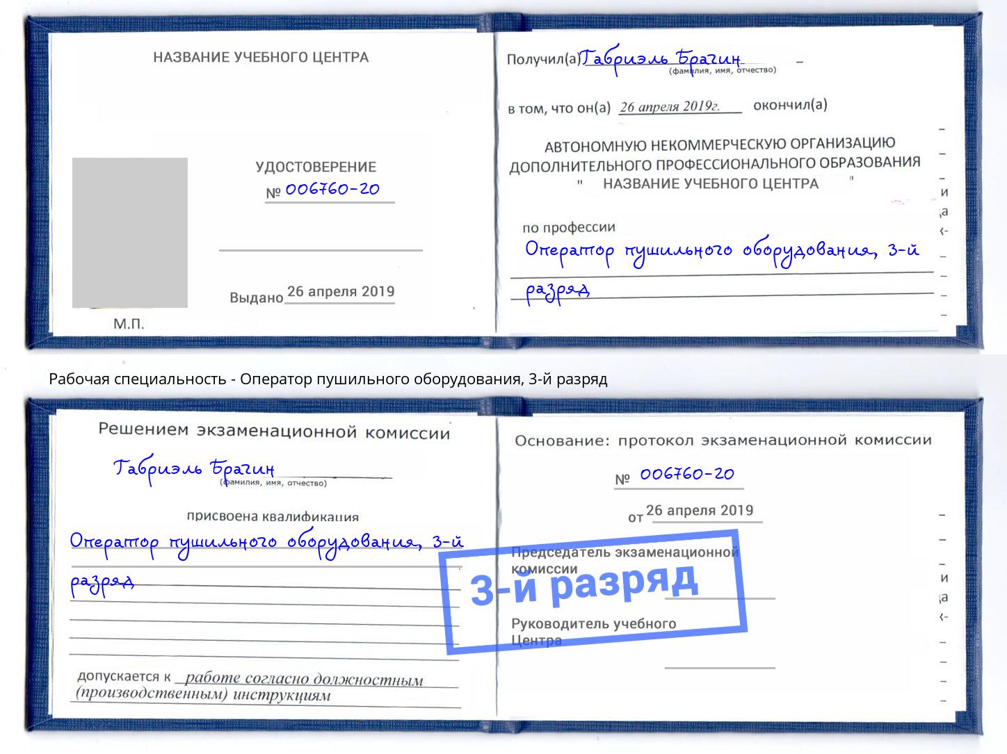 корочка 3-й разряд Оператор пушильного оборудования Курганинск