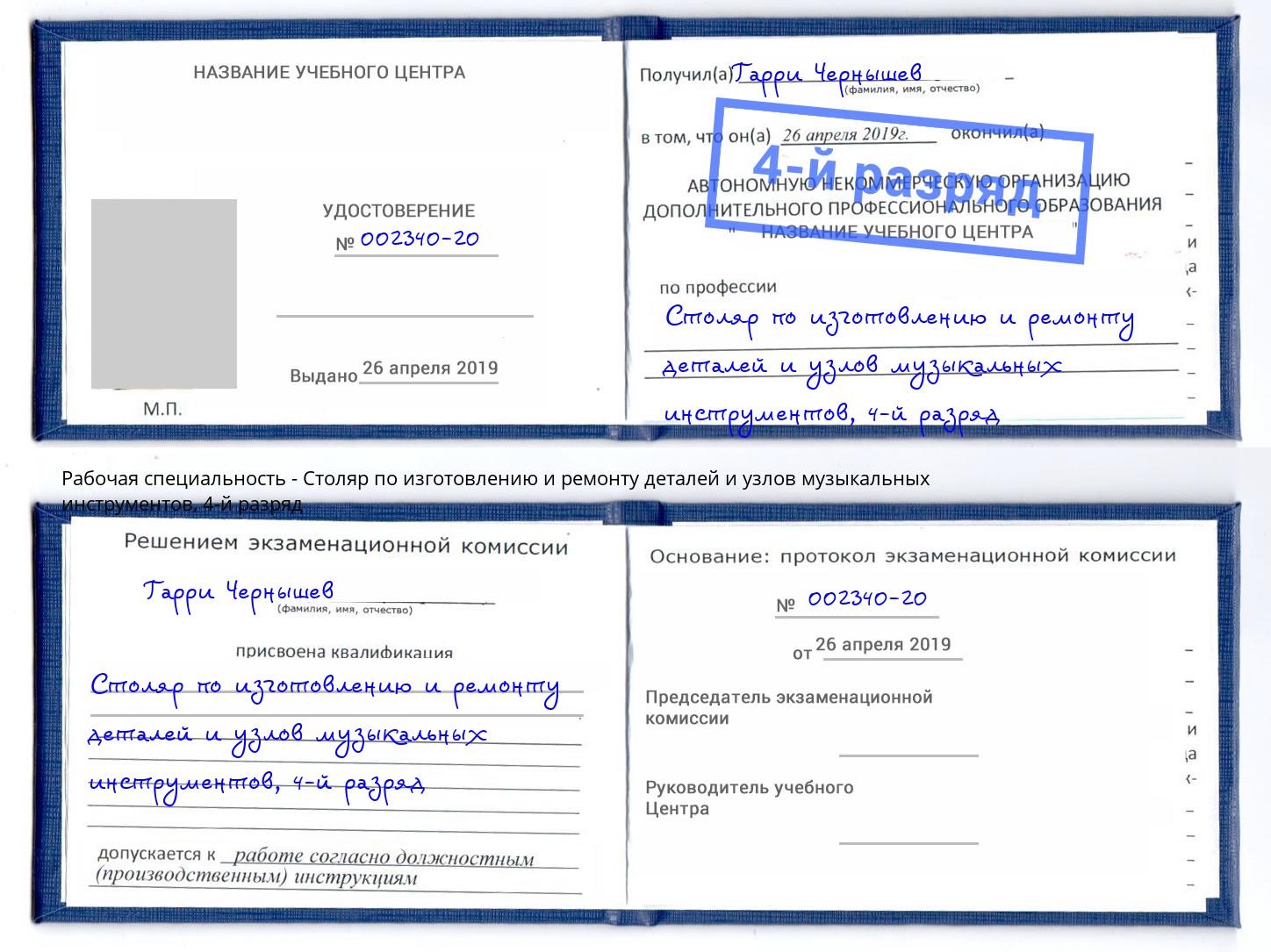 корочка 4-й разряд Столяр по изготовлению и ремонту деталей и узлов музыкальных инструментов Курганинск